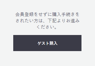 ゲスト購入について